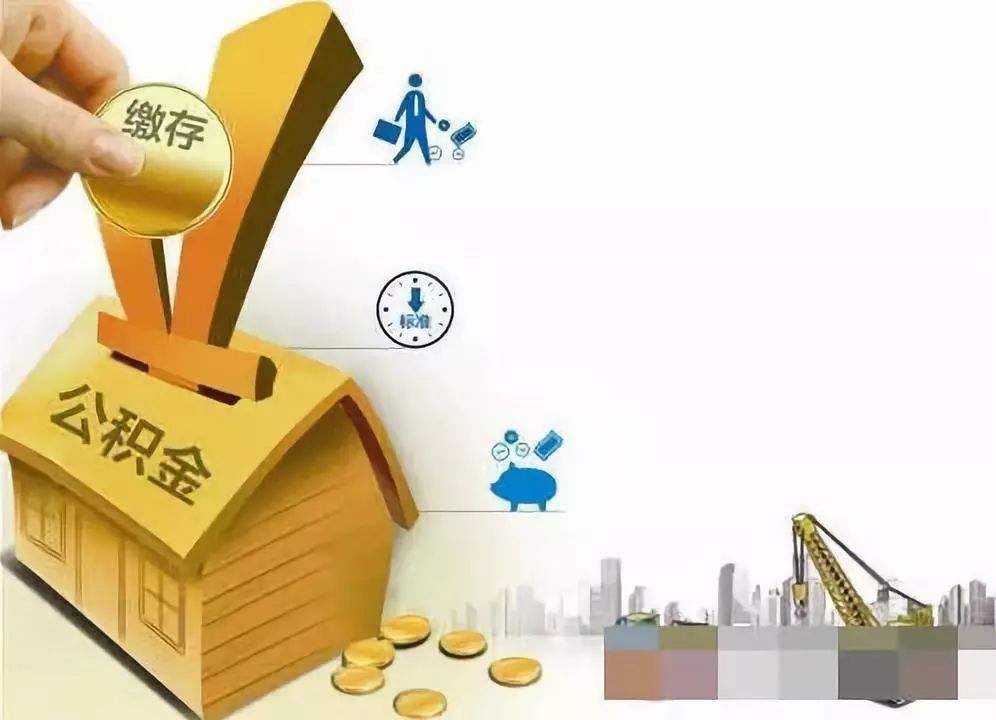 公积金