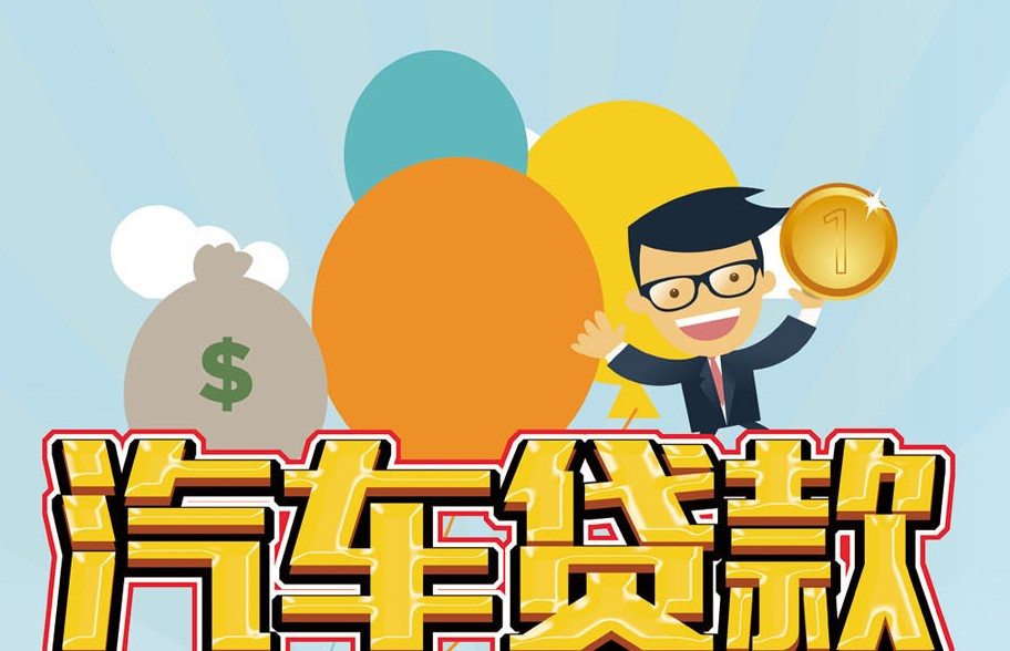 车辆抵押