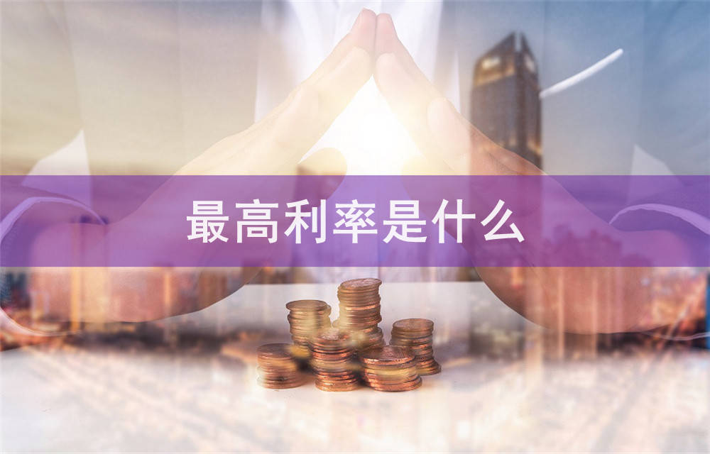 公积金