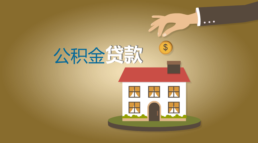 公积金