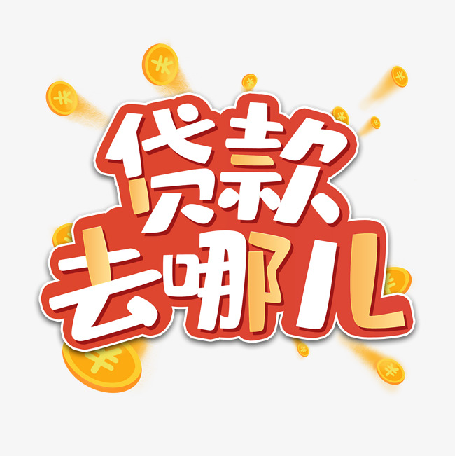 信贷知识
