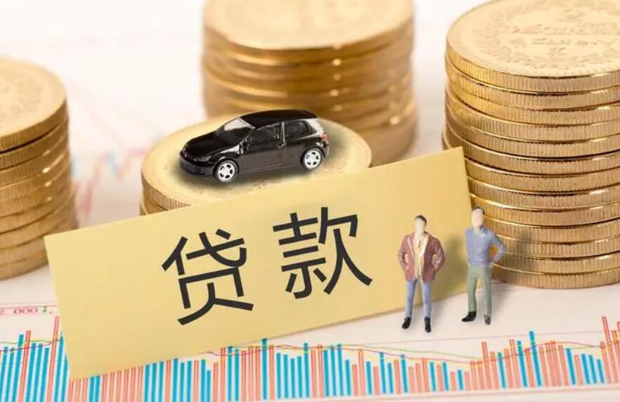 车辆抵押贷