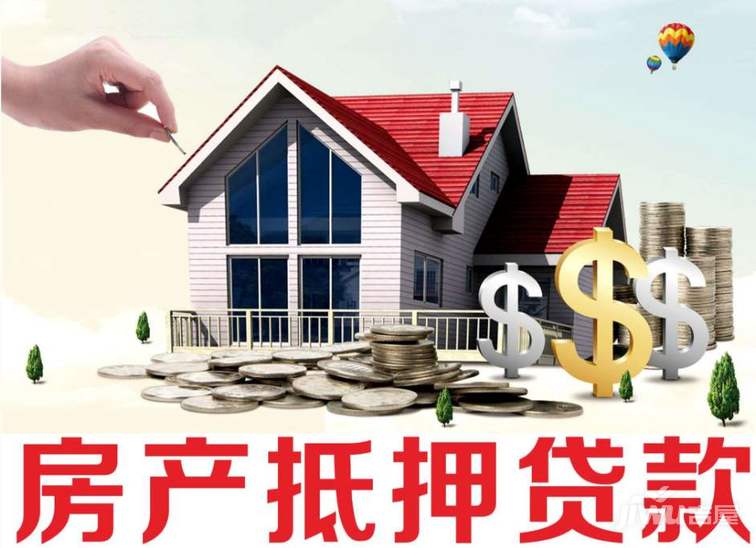 房屋抵押贷