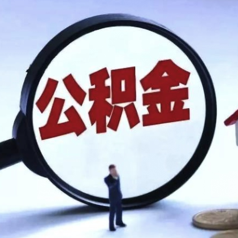 公积金