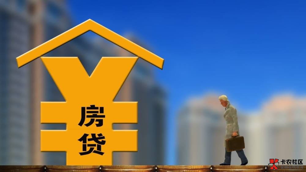 按揭房再贷