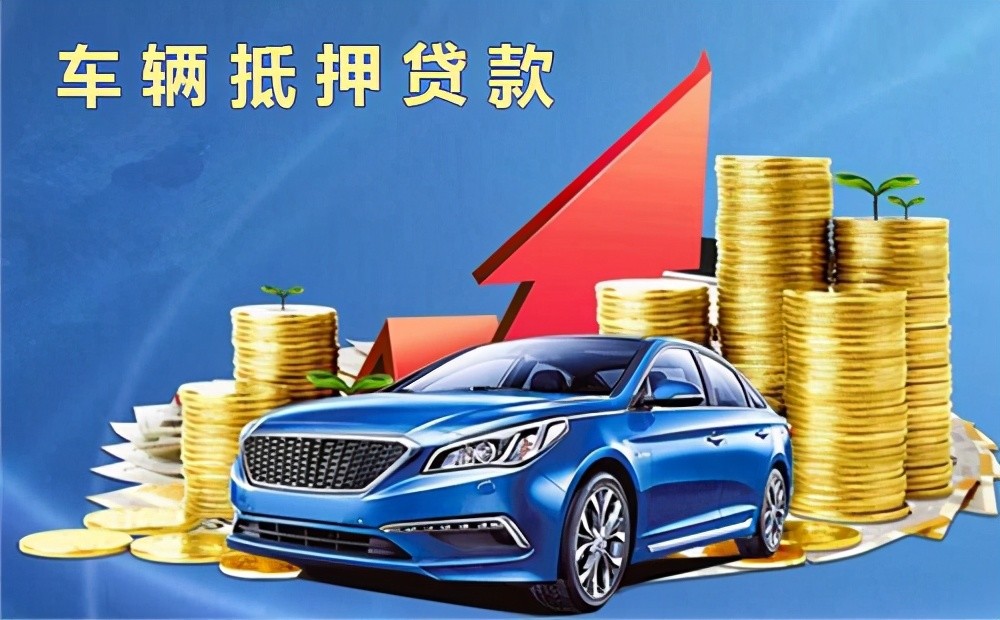 车辆抵押