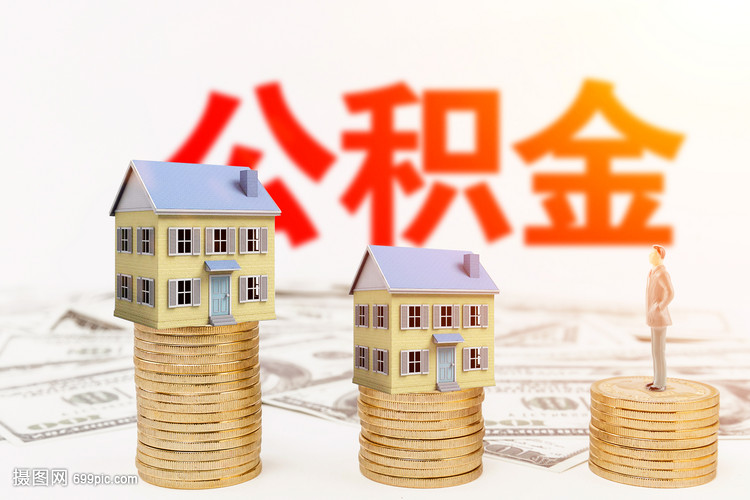 公积金