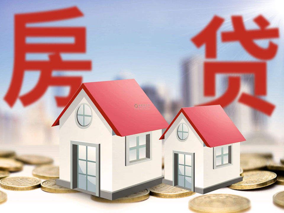 按揭房再贷